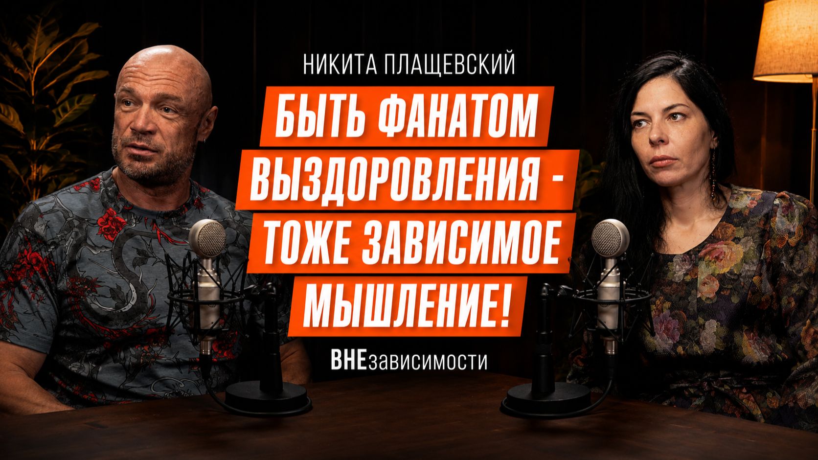 ВНЕзависимости. Можно ли стать зависимым от собственного выздоровления?
