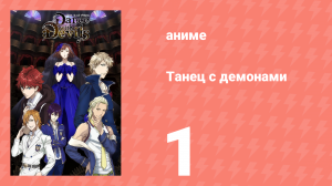 Танец с демонами 1 серия «Порочность и запретный кадриль» (аниме-сериал, 2015)