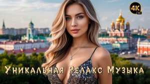 Релакс Музыка 💤 / Нижний Новгород 🔥 / Энигматик 🙏 / 4K ULTRA HD 🔝