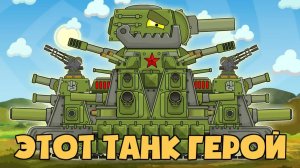 МУЗЫКАЛЬНЫЙ КЛИП : КВ-44М — Это танк ГЕРОЙ — Мультики про танки