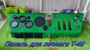 Т-40 /Приборка на заказ