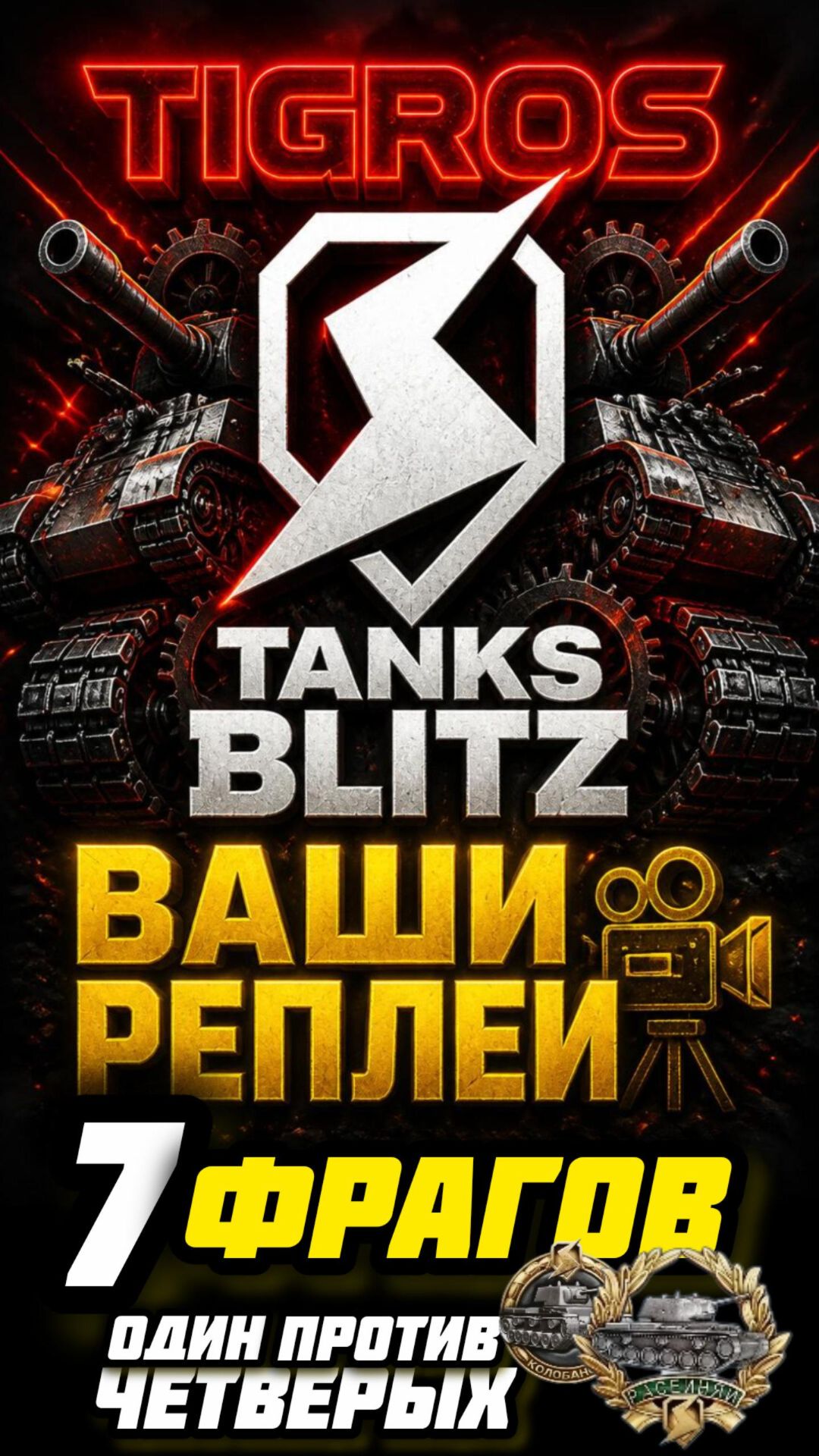Млешка Прожмем F этому монстру! Tanks Blitz