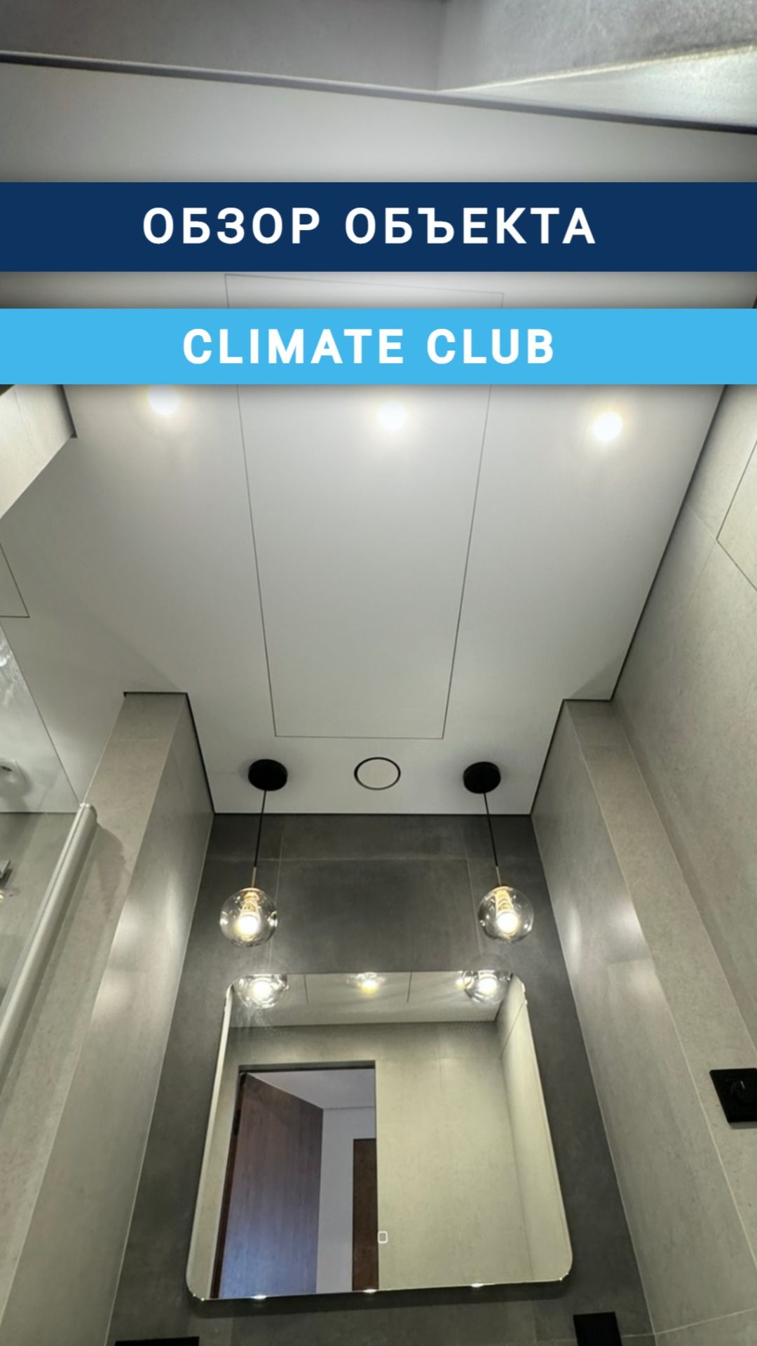 Обзор объекта Climate Club
