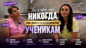 То, о чем мы никогда не рассказывали ученикам…