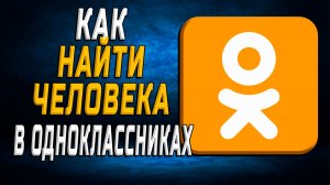 Как найти человека в одноклассниках