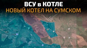 ВСУ оказались в Котле! Новый Котёл на Сумском направлении! 💥 ПОСЛЕДНИЕ НОВОСТИ СЕГОДНЯ!