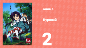 Курэнай 2 серия (аниме-сериал, 2008)