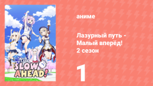 Лазурный путь: Малый вперёд! 2 сезон 1 серия (аниме-сериал, 2026)