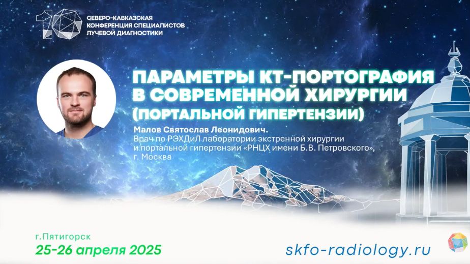 Параметры КТ-портография в современной хирургии - Малов Святослав Леонидович