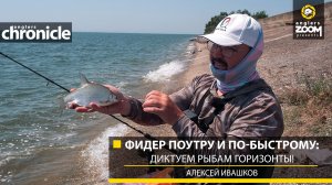 Фидер поутру и по-быстрому: диктуем рыбам горизонты! Алексей Ивашков. Anglers Chronicle