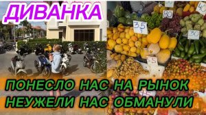 САМВЕЛ АДАМЯН, МИСС ВОНГ, ПОНЕСЛО НАС НА РЫНОК, ПОПРОБОВАЛА СТРАННЫЙ ПОНЧИК, НЕУЖЕЛИ НАС ОБМАНУЛИ..