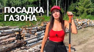 СЕЮ ГАЗОН, УКРЕПЛЯЮ ГРУНТ