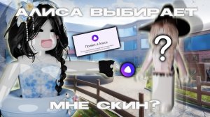 АЛИСА выбирает в каком СКИНЕ Я буду ходить в мм2 🤯