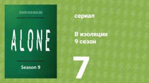 В изоляции 9 сезон 7 серия «Птицы» (документальный сериал, 2022)