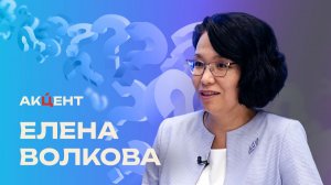 «Акцент»: Елена Волкова – о семейной политике Якутии