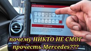 На нескольких СТО не смогли сделать диагностику. Мерседес не выходит на связь. Куда пропала CAN шина