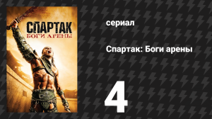 Спартак: Боги арены 4 серия «Под маской» (сериал, 2011)