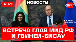 Лавров. Встреча с МИД Республики Гвинея-Бисау. Трансляция