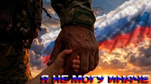 🎼 «Я не могу иначе»