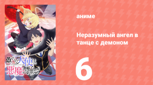 Неразумный ангел в танце с демоном 6 серия (аниме-сериал, 2024)
