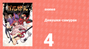 Девушки-самураи 1 сезон 4 серия «Эй, поцелуй меня!» (аниме-сериал, 2015)