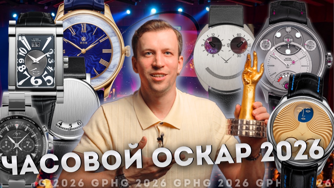 GPHG 2026. Российские часы на мировом конкурсе лучших. Нужно ли участвовать? смотреть онлайн