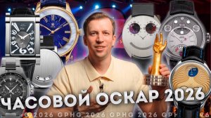 GPHG 2026. Российские часы на мировом конкурсе лучших. Нужно ли участвовать?