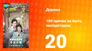 100 причин не быть императором 20 серия