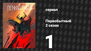 Первобытный 2 сезон 1 серия «Море отчаяния» (мультсериал, 2022)