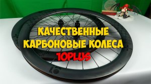 Карбоновые колеса 700с 10PLUS с Aliexpress
