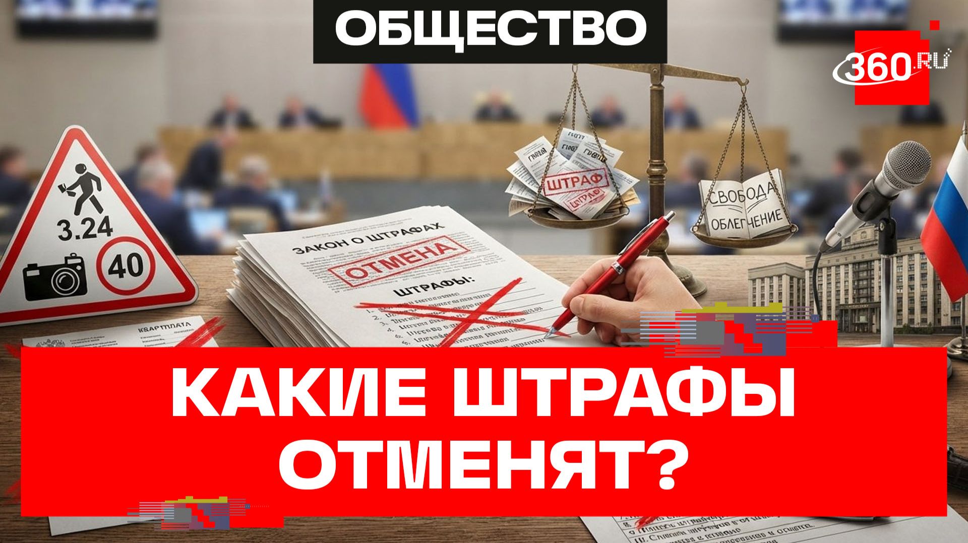 В России могут отменить сразу 28 штрафов - от автомобильных до ЖКХ смотреть онлайн