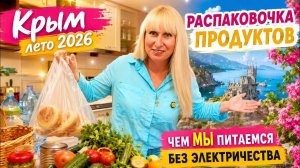 Крымские будни. Распаковка продуктов. Чем мы питаемся . Пустой холодильник.
