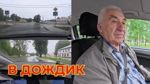 На машинке на дождичке Прокатимся