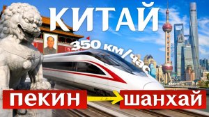 ПЕКИН ШАНХАЙ на ПОЕЗДЕ 350 км/ч! Скоростной поезд в Китае! Туры в Китай Туры в Шанхай!