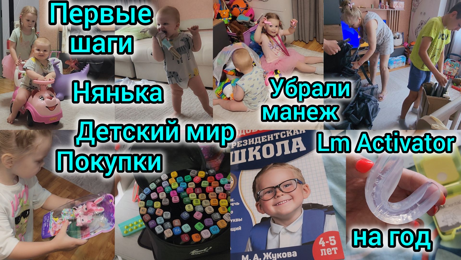 ПЕРВЫЕ ШАГИ/УБРАЛИ МАНЕЖ/ДЕТСКИЙ МИР/ПОКУПКИ/НЯНЬКА/LM ACTIVATOR НА ГОД/ОРТОДОНТ смотреть онлайн