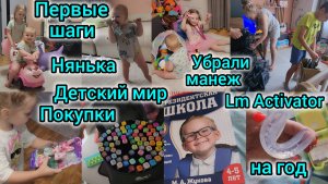 ПЕРВЫЕ ШАГИ/УБРАЛИ МАНЕЖ/ДЕТСКИЙ МИР/ПОКУПКИ/НЯНЬКА/LM ACTIVATOR НА ГОД/ОРТОДОНТ