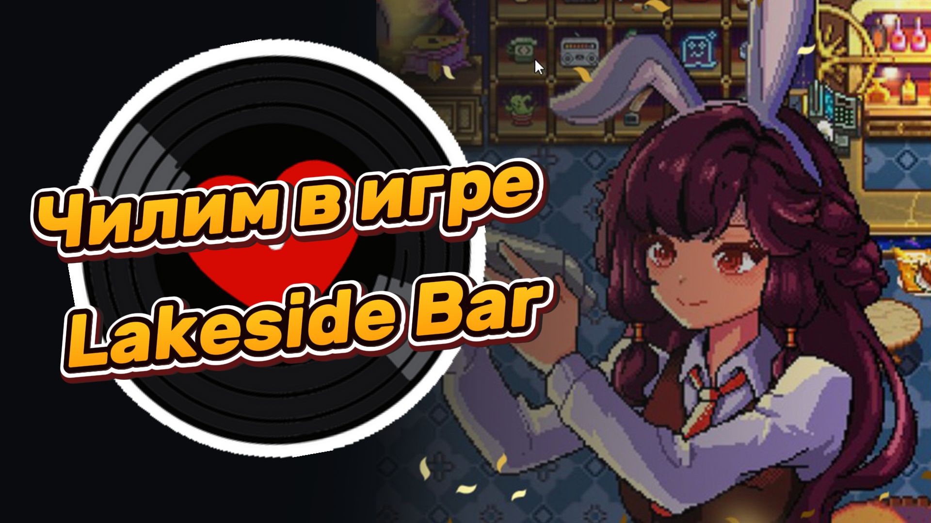 Чилим в игре Lakeside Bar #3 смотреть онлайн