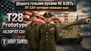 T28 Prototype обзор Черепахи, выбираем лучшую сборку оборудования, тестим боем - делаем выводы