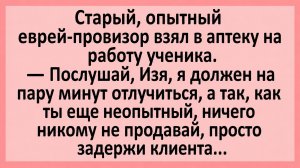 Старый, опытный еврей-провизор взял в аптеку на работу ученика... | Анекдоты смешные | Юмор