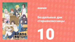 Бездельные дни старшеклассницы 10 серия «Роботы» (аниме-сериал, 2019)