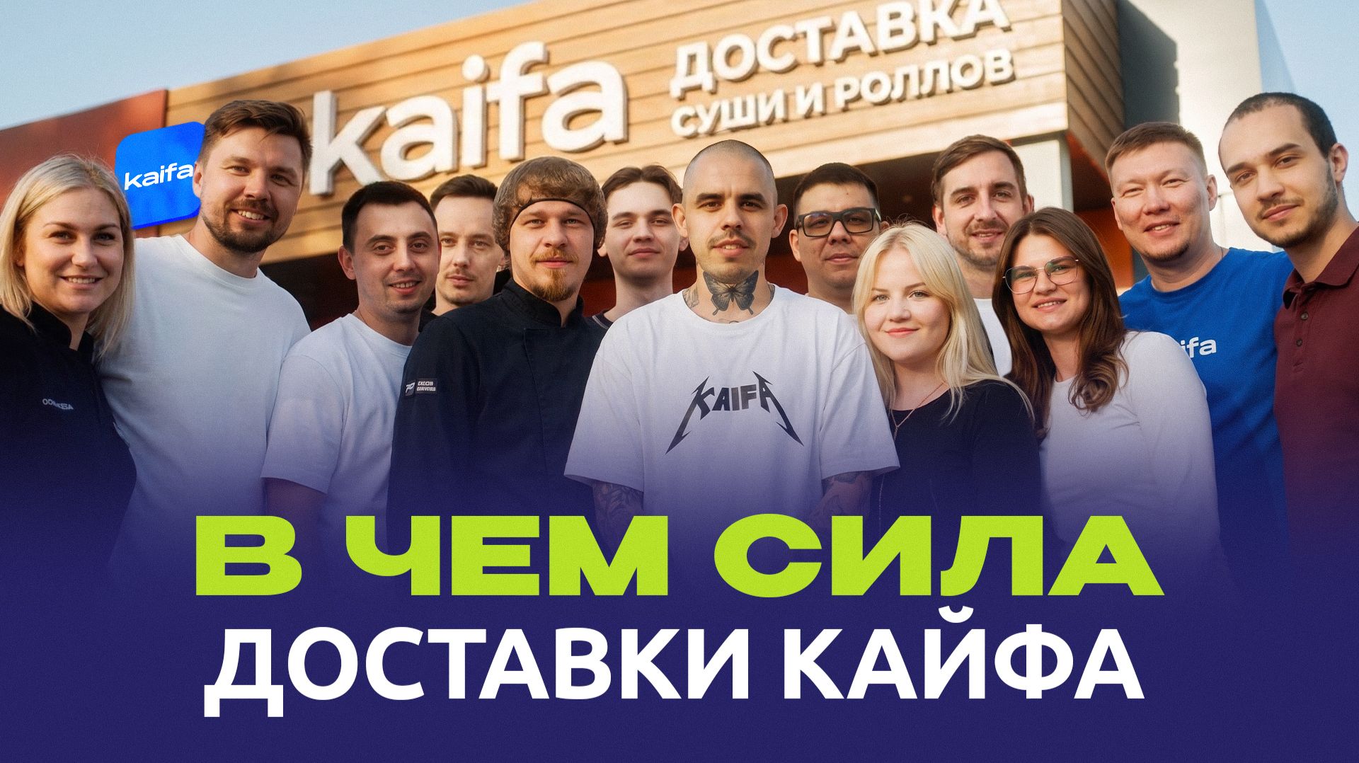 В чём СИЛА «Доставки Kaifa», брат?