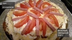 Торт . Из кабачков . Картофеля . Капусты . Как приготовить . Кабачки . Кабачковый торт. Рецепт
