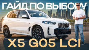 Гайд по выбору BMW X5 G05 рестайлинг