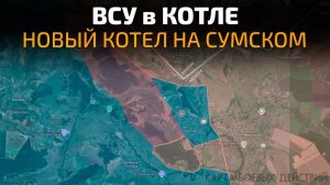 ВСУ оказались в Котле! Новый Котёл на Сумском направлении! 💥 Военные Сводки 16.07.2026