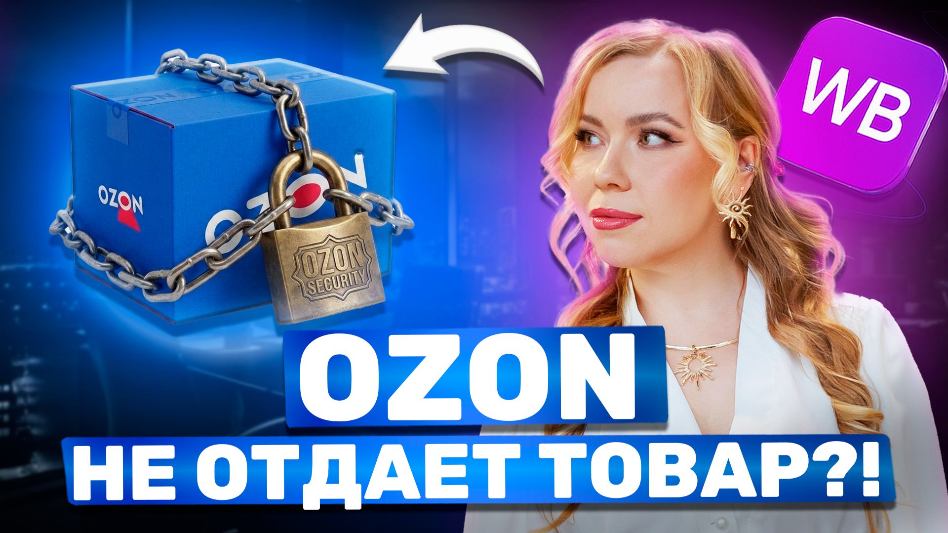 ТОВАР НЕ МОГУТ НАЙТИ НА СКЛАДЕ OZON. ЭТО НОРМА