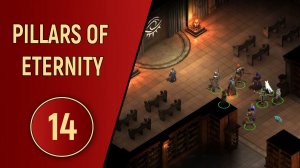 PILLARS OF ETERNITY - ЧАСТЬ 14 - ДЕНЬ СЛОЖНЫХ РЕШЕНИЙ