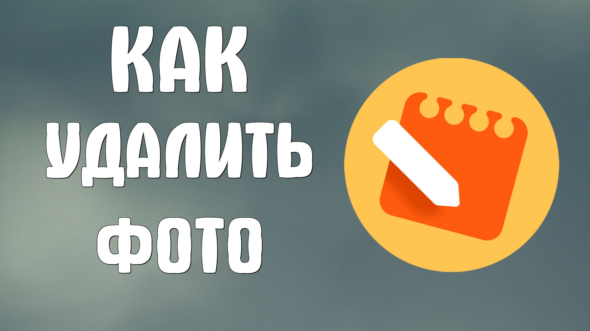 Как удалить фото из Яндекс заметок