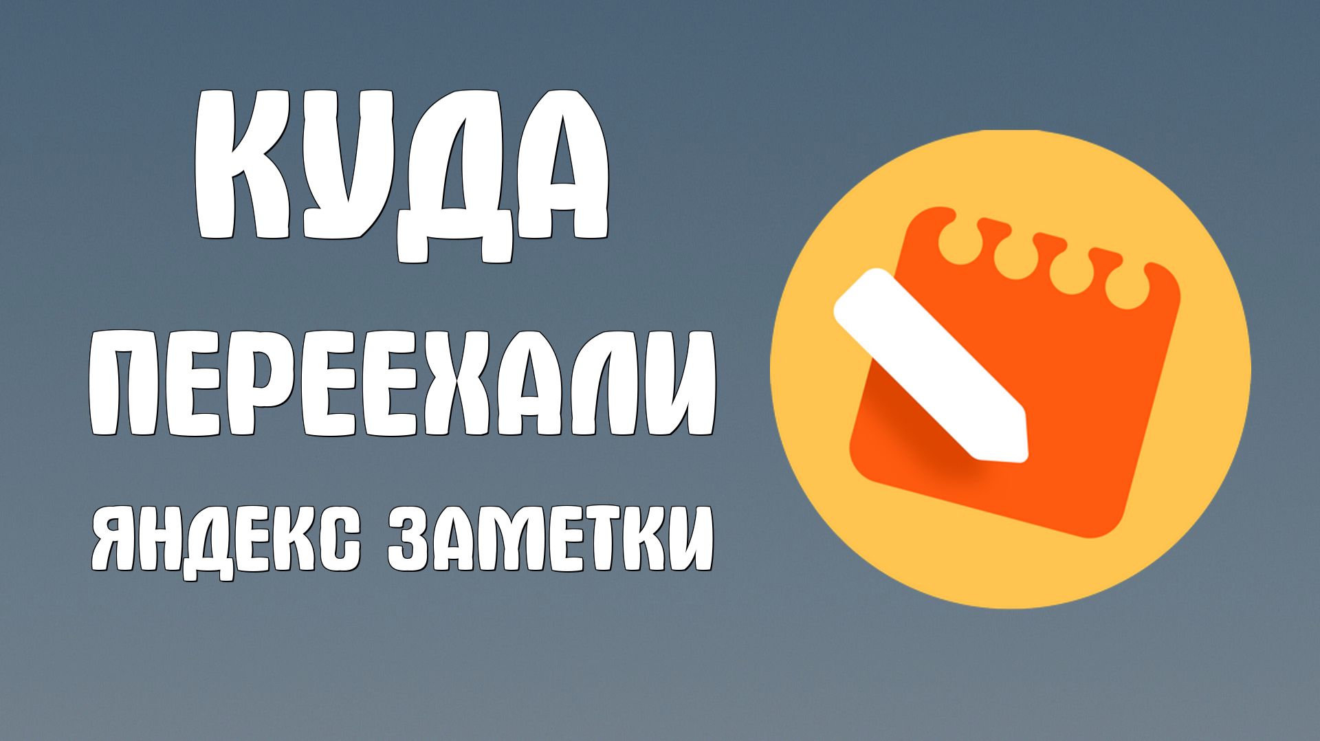 Куда переехали Яндекс заметки