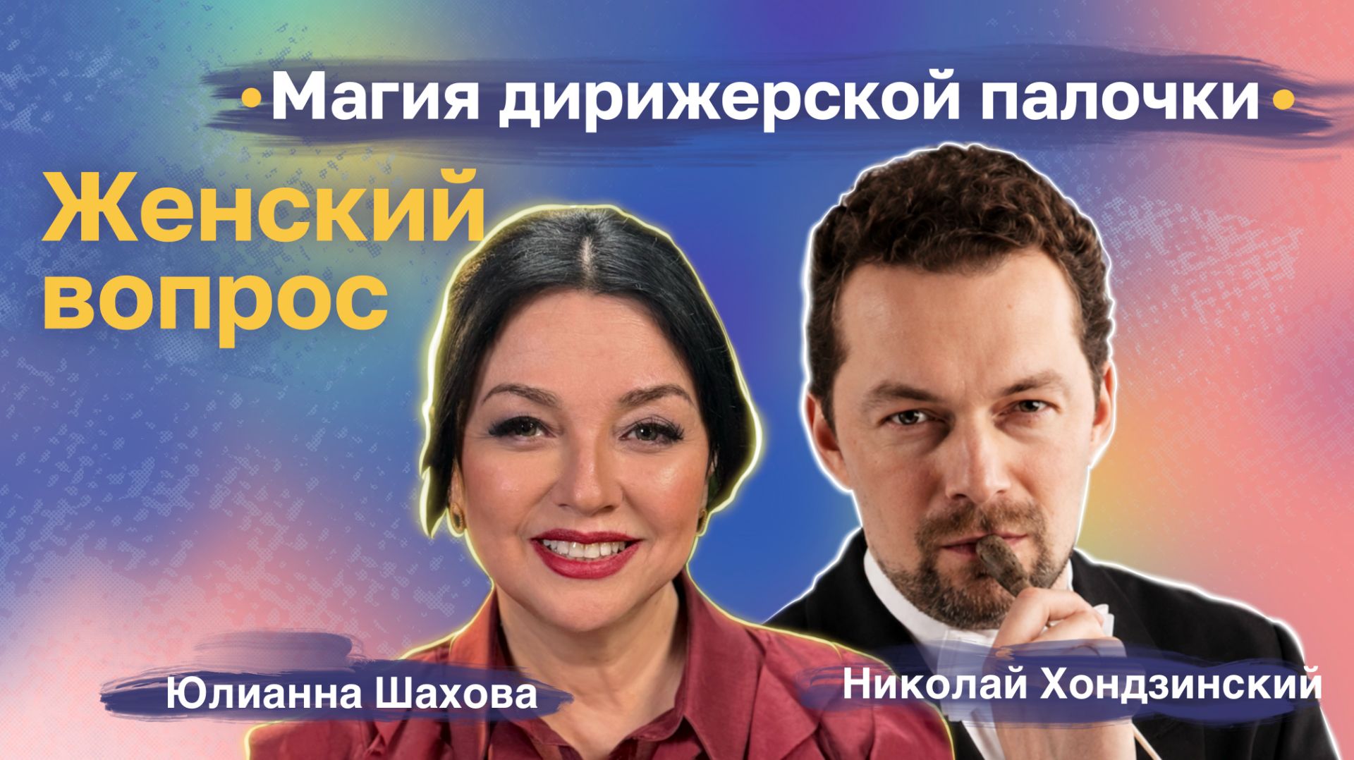 «Женский Вопрос» с Юлианной Шаховой.