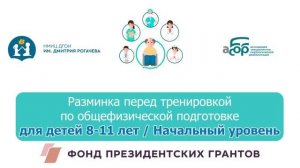 5Н Разминка перед тренировкой по общефизической подготовке